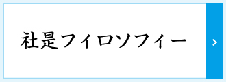 社是フィロソフィー