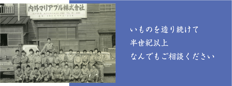 鋳物を創り続けて半世紀以上、なんでもご相談ください